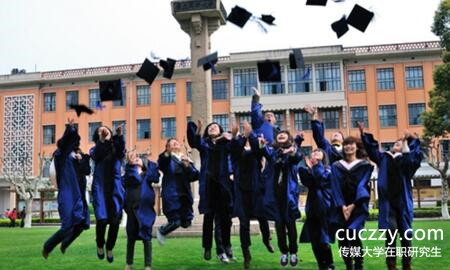 傳媒大學在職研究生 傳媒大學在職研究生