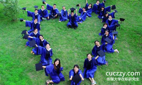 傳媒大學在職研究生 傳媒大學在職研究生