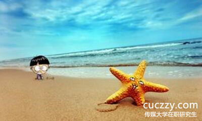 傳媒大學在職研究生 傳媒大學在職研究生