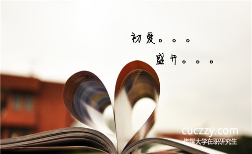 中國傳媒大學(xué)在職研究生漢語言教學(xué)費(fèi)用高不高? 中國傳媒大學(xué)在職研究生漢語言教學(xué)費(fèi)用高不高?